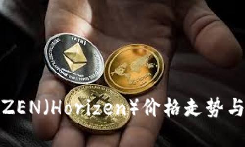 数字货币ZEN（Horizen）价格走势与投资分析