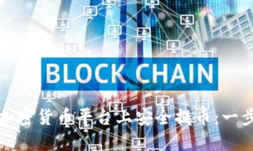 如何在加密货币平台上安全提币：一步步指南