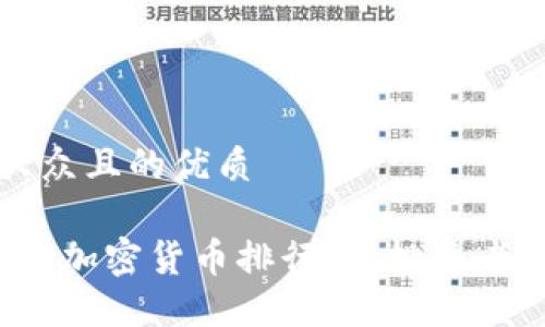 思考一个易于大众且的优质

2023年国内十大加密货币排行榜：投资者必看的热门币种