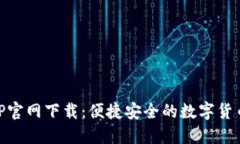 中币网APP官网下载：便捷