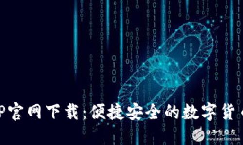 中币网APP官网下载：便捷安全的数字货币交易平台