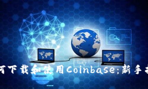 如何下载和使用Coinbase：新手指南