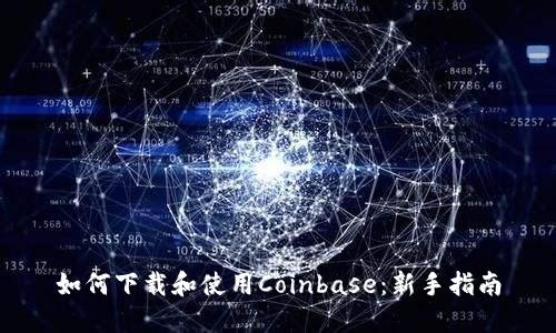 如何下载和使用Coinbase：新手指南