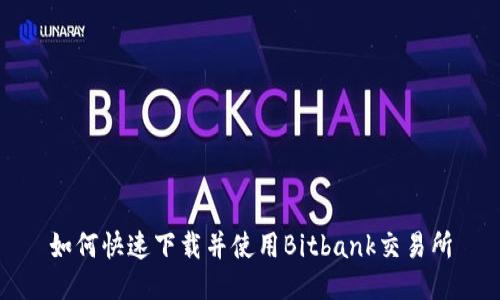 如何快速下载并使用Bitbank交易所