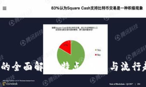 K宝的全面解析：特点、用途与流行趋势