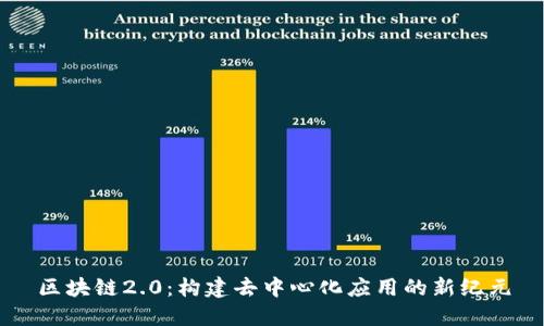 区块链2.0：构建去中心化应用的新纪元