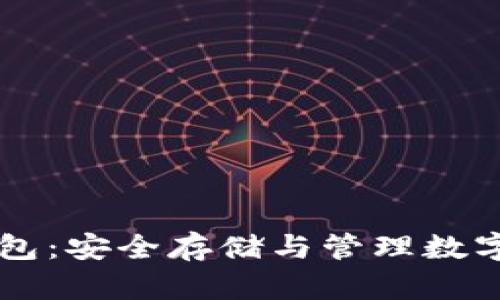 虚拟数字货币钱包：安全存储与管理数字资产的终极指南