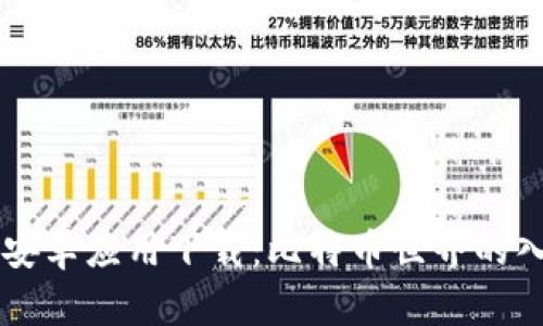 中本聪安卓应用下载：比特币世界的入门指南