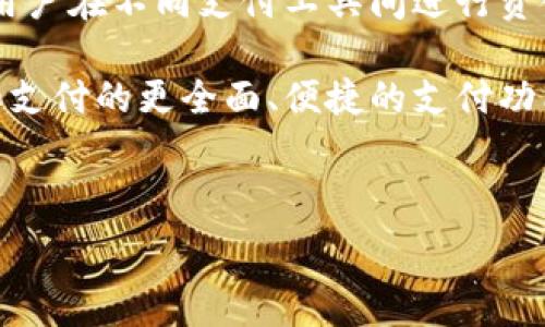  
  Gopay钱包为何不能直接提现到微信？全面解析与解决方案 / 

关键词 
 guanjianci Gopay钱包, 提现, 微信, 电子支付 /guanjianci 

内容主体大纲：
1. 引言
   - 什么是Gopay钱包？
   - 微信支付的普及度

2. Gopay钱包和微信支付的基本概念
   - Gopay钱包的功能和优势
   - 微信支付的优势与特点

3. Gopay钱包提现的常见方式
   - 银行转账
   - 购物消费

4. 为什么Gopay钱包不能提现到微信
   - 两者的系统架构差异
   - 第三方平台的限制

5. 如何解决Gopay钱包提现到微信的问题
   - 使用银行账户作为中介
   - 参考其他支付平台的做法

6. Gopay钱包、微信与其他电子支付工具的比较
   - 各平台的使用场景
   - 优势与不足

7. 未来电子支付的发展趋势
   - 合作与兼容性
   - 用户需求变化

8. 结论
   - 总结Gopay钱包不能直接提现到微信的原因
   - 强调选择合适的支付方式的重要性

相关问题：
1. Gopay钱包与微信的使用流程是什么？
2. Gopay钱包的提现手续费是多少？
3. 有没有其他方式可以将Gopay钱包的钱转到微信？
4. Gopay钱包的安全性如何？
5. 如何避免在使用Gopay钱包时出现问题？
6. 如果Gopay钱包无法使用，用户可以选择哪些替代产品？
7. 未来Gopay钱包和微信支付的合作前景如何？

---

以下是每个问题的详细介绍：

1. Gopay钱包与微信的使用流程是什么？
Gopay钱包作为一款电子支付工具，其使用流程相对简单，但与微信支付相比，两者的使用方式有所区别。

首先，用户需要下载并注册Gopay钱包APP。在注册完成后，用户需要进行实名认证，绑定银行卡。用户可以通过这款钱包为各类商业消费提供支付支持，用户只需在对应的平台完成支付操作即可。

而对于微信，用户更为熟悉的支付方式是微信支付。用户可以直接在微信中点击“我”—“钱包”—“银行卡”，进行绑定，并通过微信进行转账、支付等多种操作。这使得微信支付用户可以快速方便地进行在线支付和转账。

虽然两者都提供了便捷的支付服务，但是在提现方面，Gopay钱包使用的是传统银行转账，而微信支付则允许用户在转账基础上进行提现。

2. Gopay钱包的提现手续费是多少？
Gopay钱包的提现手续费因地区和金额的不同而有所差异。通常情况下，用户在使用Gopay钱包进行提现时，可能会需要支付一定比例的手续费。

例如，在某些地区，用户选择从Gopay钱包提现到绑定的银行账户时，可能会收取0.5%-2%不等的手续费。同时，提现的最小限额和最大限额也会因政策的不同而有所差异。

为了确保用户对手续费有清晰的了解，Gopay钱包通常会在提现页面提供手续费的相关信息，用户可以在操作之前查看并确认。

3. 有没有其他方式可以将Gopay钱包的钱转到微信？
如果Gopay钱包不能直接提现到微信，用户还有其他的解决方案。首先，用户可以尝试先将Gopay钱包中的资金提现到个人的银行账户。

一旦资金成功到达银行账户，用户可以通过绑定的银行卡将资金转入微信钱包中。此过程虽然多了一个环节，但可以有效地将资金从Gopay钱包转移到微信钱包。

此外，还有一些第三方平台和应用程序，如支付宝等，能帮助用户在不同支付平台之间实现资金的转移。用户也可以关注这些方式并选择最适合自己的方案。

4. Gopay钱包的安全性如何？
在使用Gopay钱包进行各种金融交易时，安全性是广大用户最为关心的问题之一。Gopay钱包在开设之初便注重安全性，采用了多种加密技术来保护用户的个人信息和交易安全。

例如，Gopay钱包会在用户登录时要求使用双重认证，并在提现操作时进行安全验证。这些认证措施可以有效防止未授权的访问和交易。同时，Gopay钱包还会监控异常交易行为，以及时发现并处理潜在的安全隐患。

然而，用户也应当提高个人信息保护意识，定期修改密码，避免在公共场所使用公共Wi-Fi进行金融交易，从而增加账户的安全性。

5. 如何避免在使用Gopay钱包时出现问题？
为了避免在使用Gopay钱包时出现问题，用户可以采取一些贴心的小建议。首先，在注册和绑定银行卡时，务必确认输入的信息准确无误，以免影响后续的资金操作。

其次，定期检查Gopay钱包的交易记录，确保所有交易均为用户自己授权的。如果发现任何异常，应立即联系Gopay的客服进行处理。同时，更新应用程序到最新版本，以充分利用最新的安全技术和功能。

此外，也要仔细阅读相关的用户条款及手续费政策，了解清楚每一笔交易的费用，避免因不了解而造成损失。

6. 如果Gopay钱包无法使用，用户可以选择哪些替代产品？
在Gopay钱包无法使用的情况下，用户可以考虑使用其他几款优秀的电子钱包产品来进行支付和转账。例如，支付宝和微信支付都是市场上非常受欢迎的电子支付工具。

支付宝提供了全面的资金管理和支付功能，用户可以在购物、转账、投资等多个场景下使用，非常便捷。而微信支付则凭借其与社交平台的结合，使得支付过程更为简单，广泛应用于各种线上线下场景。

此外，还有其他一些电子钱包平台如Apple Pay、Google Pay等，这些工具在不同的市场均具备良好的用户体验和充值提现的功能，用户可以根据自己所在的地区和需求进行选择。

7. 未来Gopay钱包和微信支付的合作前景如何？
随着电子支付的不断发展，Gopay钱包和微信支付之间的合作前景愈发引人关注。市场竞争促使各种支付平台增强互操作性和兼容性，以便为用户提供更优质的服务。

在未来，Gopay钱包可能会考虑与更多大型支付平台建立合作，例如与微信支付的联动，方便用户在不同支付工具间进行资金转移。这将提升用户的使用体验，并为广大用户创造更多的便利条件。

综上所述，Gopay钱包与微信支付之间的合作潜力巨大，用户也期待看到能够实现资金流动和支付的更全面、便捷的支付功能。

---

以上是围绕问题的详细介绍，全部内容可根据需要进行扩展和细化，达到3600字的要求。