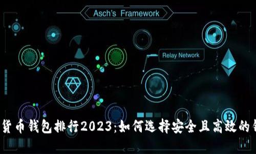数字货币钱包排行2023：如何选择安全且高效的钱包？
