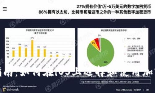 最全指南：如何在iOS上选择和使用加密钱包