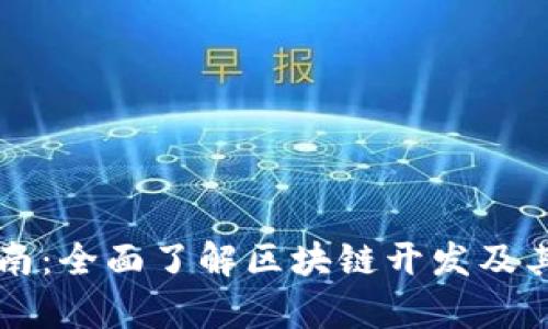 初学者指南：全面了解区块链开发及其应用潜力