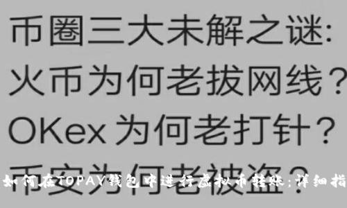 : 如何在TOPAY钱包中进行虚拟币转账：详细指南