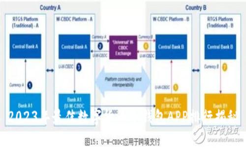 2023年最佳数字货币冷钱包APP排行揭秘