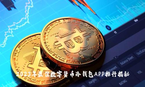 2023年最佳数字货币冷钱包APP排行揭秘