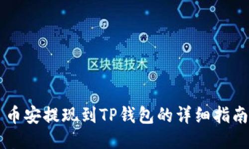 币安提现到TP钱包的详细指南