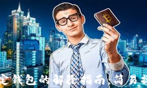 
中心钱包与锁定钱包的解除指南：简易操作及注意事项