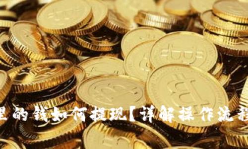 Gopay钱包里的钱如何提现？详解操作流程与注意事项