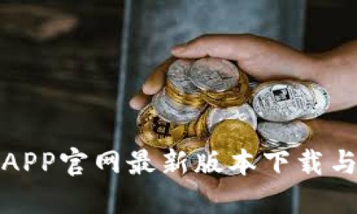 狐狸钱包APP官网最新版本下载与使用指南