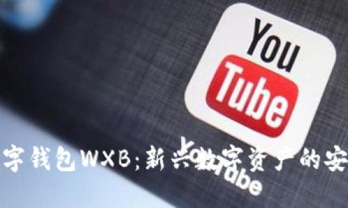 五行币数字钱包WXB：新兴数字资产的安全与便捷