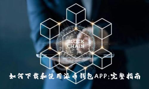 如何下载和使用派币钱包APP：完整指南