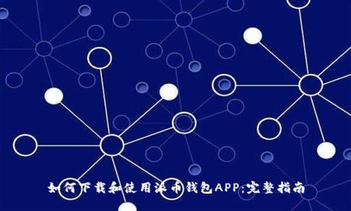 如何下载和使用派币钱包APP：完整指南