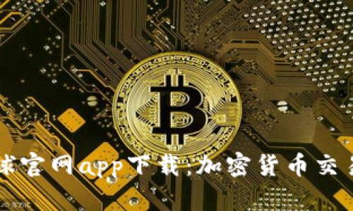 OK交易所全球官网app下载：加密货币交易的最佳选择