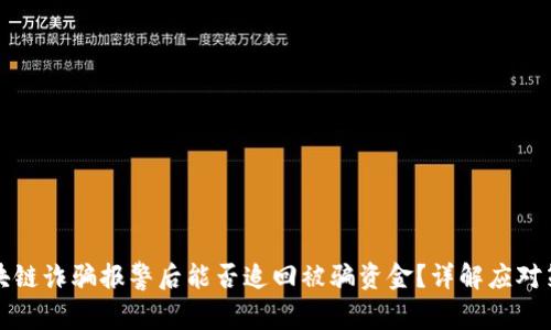 区块链诈骗报警后能否追回被骗资金？详解应对策略