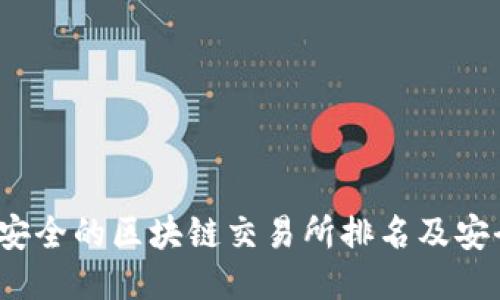 2023年最安全的区块链交易所排名及安全评估指南