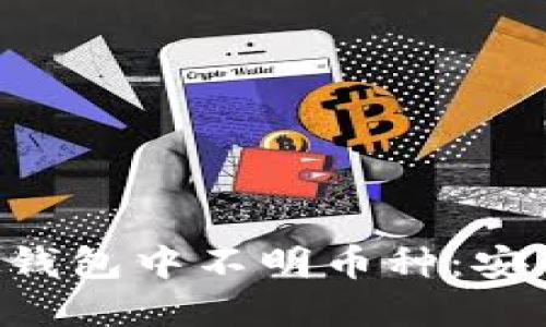 如何处理虚拟钱包中不明币种：安全、风险与对策