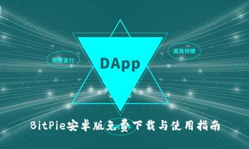 BitPie安卓版免费下载与使用指南