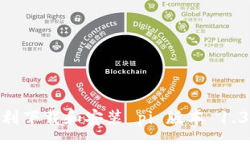 : 如何顺利下载和安装 pi 版本 1.34.2 指南