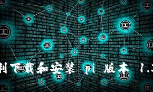 : 如何顺利下载和安装 pi 版本 1.34.2 指南