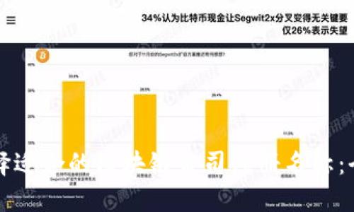 如何选择适合的区块链公司注册名称：全面指南