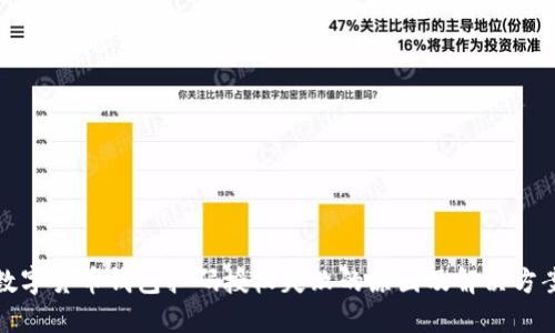 数字货币钱包扫码授权失败的原因及解决方案