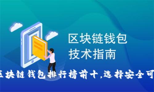 2023年区块链钱包排行榜前十，选择安全可靠的钱包