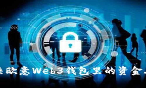 如何解决欧意Web3钱包里的资金丢失问题