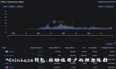 Coinbase钱包：移动端用户的