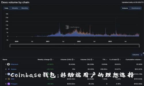 Coinbase钱包：移动端用户的理想选择