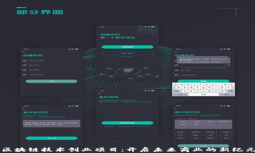 
区块链技术创业项目：开启未来商业的新纪元