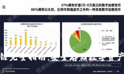 冷钱包区块链完整指南：安全存储数字资产的最佳选择