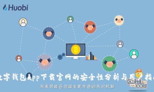 数字钱包app下载官网的安全性分析与用户指南