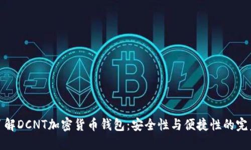 深入了解DCNT加密货币钱包：安全性与便捷性的完美结合