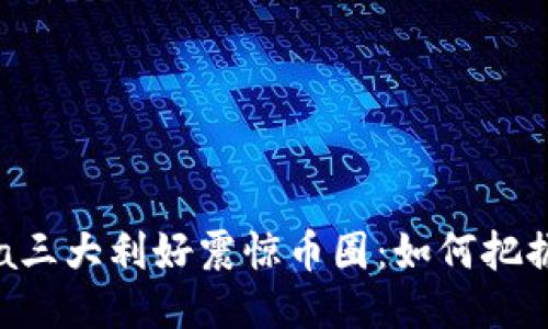 Solana三大利好震惊币圈：如何把握机会？