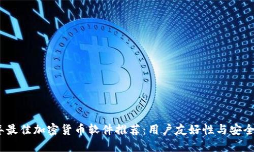 2023年最佳加密货币软件推荐：用户友好性与安全性兼备