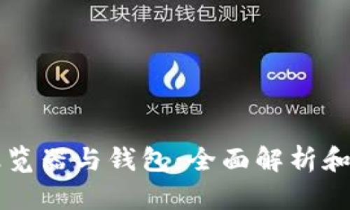 区块链浏览器与钱包：全面解析和使用指南