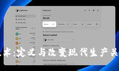 区块链技术：定义与改变现代生产关系的力量