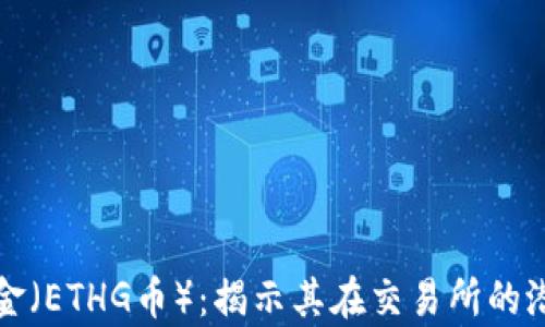 
  以太黄金（ETHG币）：揭示其在交易所的潜力与前景