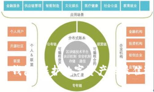 硬件钱包：保护数字资产的最佳选择