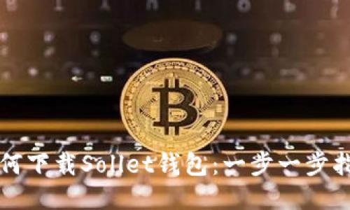 如何下载Sollet钱包：一步一步指南